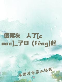 閨蜜男友認錯人了[cooc]